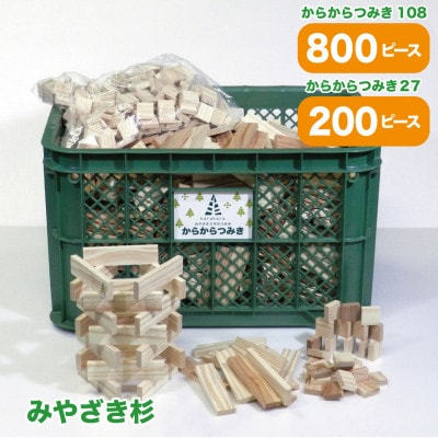 都城市産スギ「からからつみき108[800P入]」&「からからつみき27[200P入]」&コンテナ