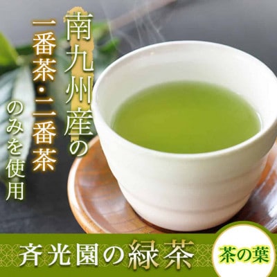 どどーんと緑茶詰合せセット 0.6kg(200g×3袋)【宮崎県 都城市 お茶の斉光園】
