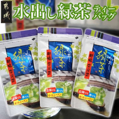 水出し緑茶ティーバッグ 39個(13個×3袋セット)