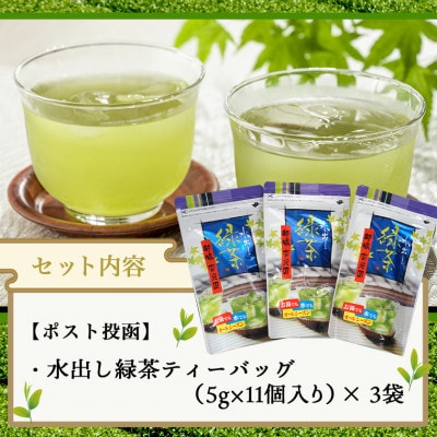水出し緑茶ティーバッグ 33個(11個×3袋セット)