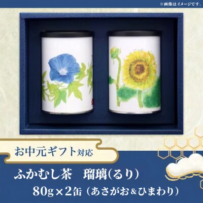 【のし付き】【令和8年度・お中元】ふかむし茶 瑠璃(るり)2缶ギフトセット