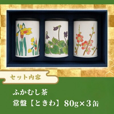 【のし付き】【お歳暮】斉光園のふかむし茶　常盤(ときわ) 3缶ギフト