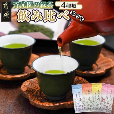 人気の緑茶4種飲み比べ360gセット【宮崎県都城市 お茶の斉光園】