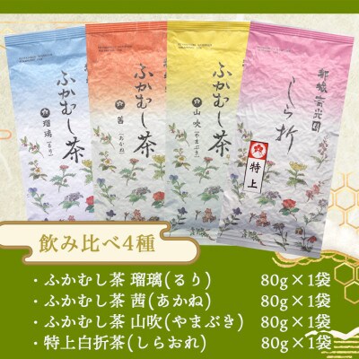 人気の緑茶4種飲み比べ320gセット【宮崎県都城市 お茶の斉光園】