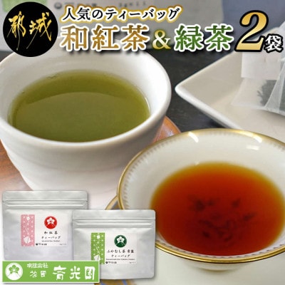 緑茶ティーバッグ&和紅茶ティーバッグセット【宮崎県都城市 お茶の斉光園】