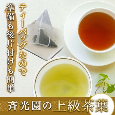 緑茶ティーバッグ&和紅茶ティーバッグセット【宮崎県都城市 お茶の斉光園】