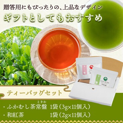 緑茶ティーバッグ&和紅茶ティーバッグセット【宮崎県都城市 お茶の斉光園】