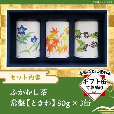 斉光園のふかむし茶 常盤[ときわ] 3缶ギフト