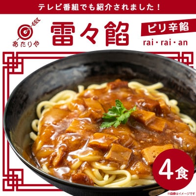 「あたりや」の雷々餡　2箱