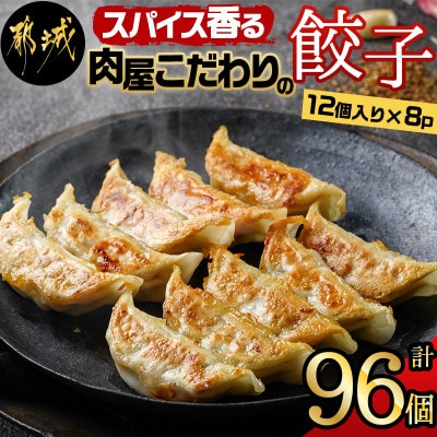 スパイス香る肉屋こだわりの餃子
