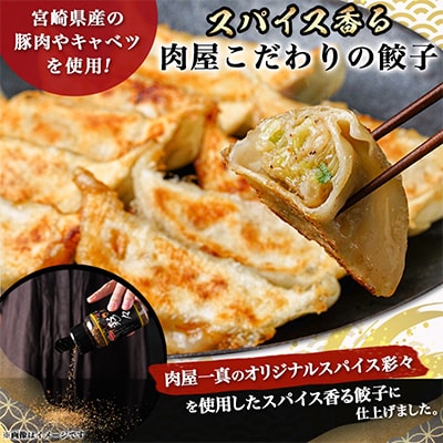 スパイス香る肉屋こだわりの餃子