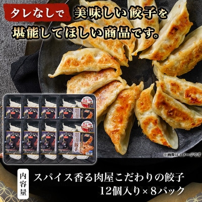 スパイス香る肉屋こだわりの餃子