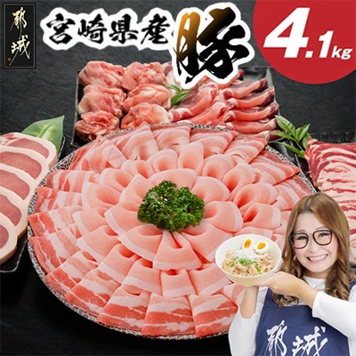 宮崎県産豚うきうきセット!4.1kg