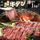薄切り 牛タン 塩麹漬け 1kg