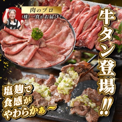 薄切り 牛タン 塩麹漬け 1kg