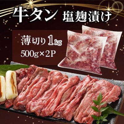 薄切り 牛タン 塩麹漬け 1kg