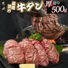 厚切り 牛タン 塩麹漬け 500g