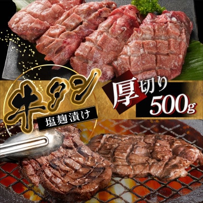厚切り 牛タン 塩麹漬け 500g