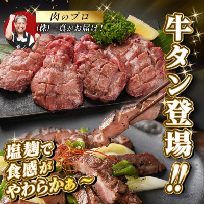 厚切り 牛タン 塩麹漬け 500g