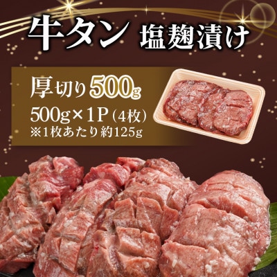 厚切り 牛タン 塩麹漬け 500g
