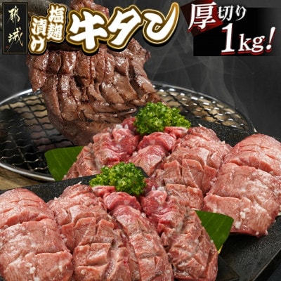 厚切り 牛タン 塩麹漬け 1kg