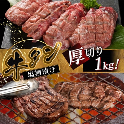 厚切り 牛タン 塩麹漬け 1kg