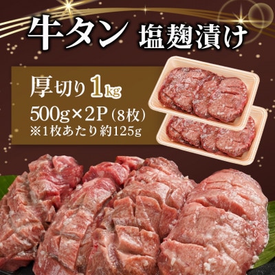 厚切り 牛タン 塩麹漬け 1kg