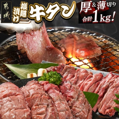 牛タン 塩麹漬け 厚切り&薄切り 1kgセット