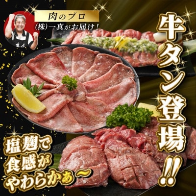 牛タン 塩麹漬け 厚切り&薄切り 1kgセット