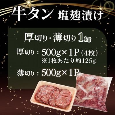 牛タン 塩麹漬け 厚切り&薄切り 1kgセット