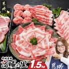 都城産豚『高城の里』1.5kgセット