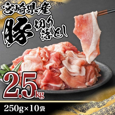 宮崎県産豚切り落とし2.5kg(真空)