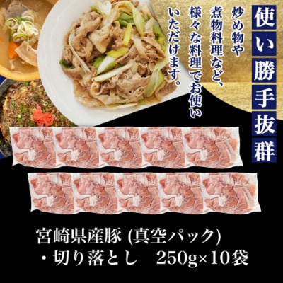 宮崎県産豚切り落とし2.5kg(真空)