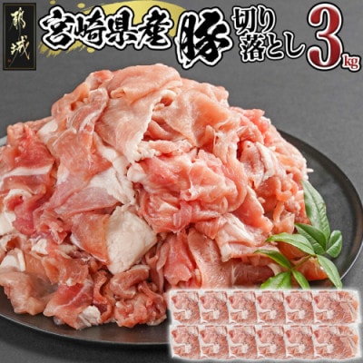 宮崎県産豚切り落とし3.0kg(真空)