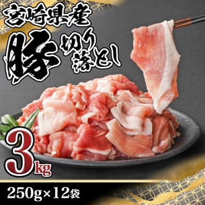 宮崎県産豚切り落とし3.0kg(真空)