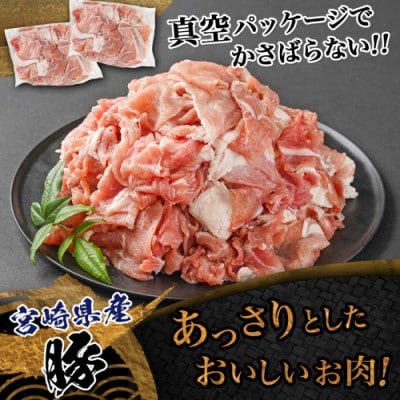 宮崎県産豚切り落とし3.0kg(真空)