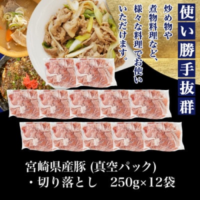 宮崎県産豚切り落とし3.0kg(真空)