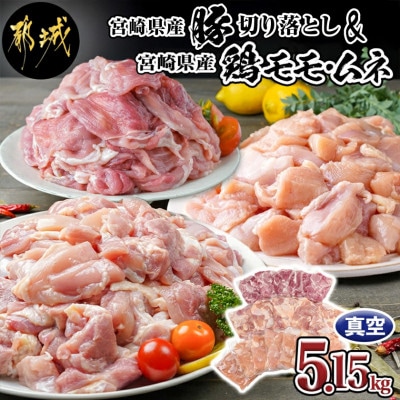 宮崎県産豚切り落とし&宮崎県産鶏モモ・ムネ5.15kgセット