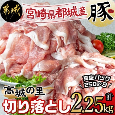 都城産豚「高城の里」切落とし　小分け真空パックで2.25kg!