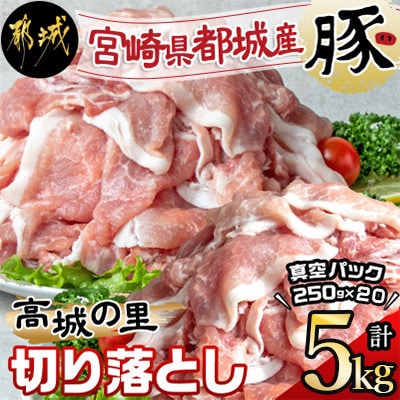 都城産豚「高城の里」切落とし　小分け真空パックで5kg!