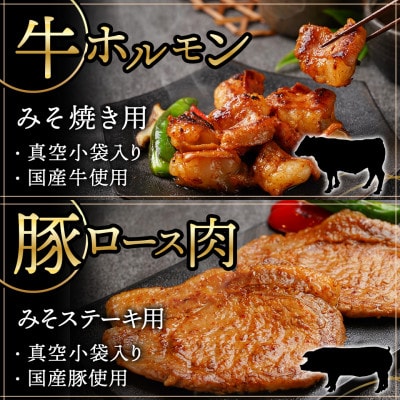 牛・豚・鶏ももみそ焼きセット(牛ホルモン・豚ロース・若鶏もも)(都城市)