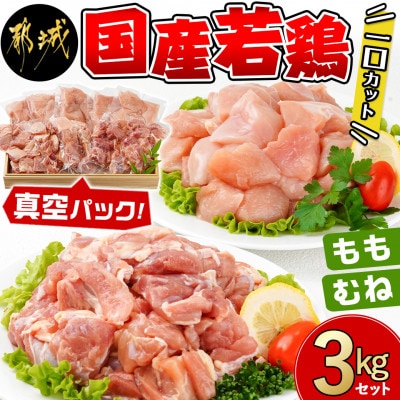 国産若鶏一口カット(もも肉・むね肉)3kgセット(都城市)