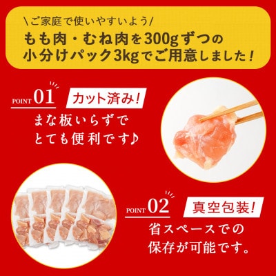 国産若鶏一口カット(もも肉・むね肉)3kgセット(都城市)