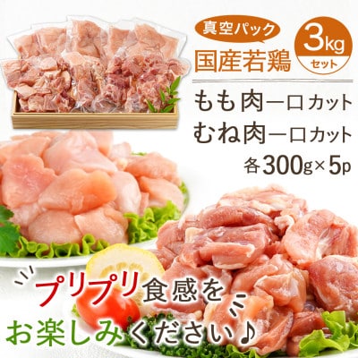 国産若鶏一口カット(もも肉・むね肉)3kgセット(都城市)