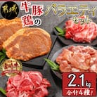 牛・豚・鶏のバラエティー2.1kgセット(都城市)