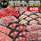 【毎月定期便】都城産宮崎牛と宮崎県産若鶏の定期便8.2kg全6回
