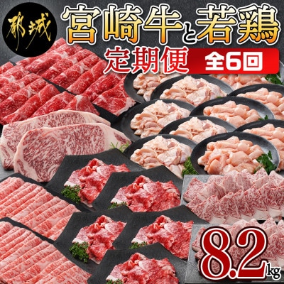 【毎月定期便】都城産宮崎牛と宮崎県産若鶏の定期便8.2kg全6回