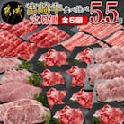【毎月定期便】都城産宮崎牛食べ比べ定期便5.5kg(都城市)全6回