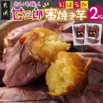 おいも職人!甘三郎 紅はるかの甘熟 密焼き芋(冷凍)2kg