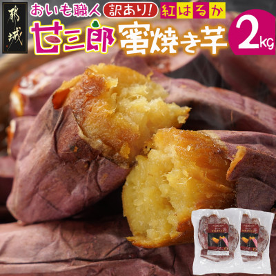 おいも職人!甘三郎 紅はるかの甘熟 密焼き芋(冷凍)2kg